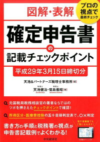 図解・表解確定申告書の記載チェックポイント〈平成29年3月15日締切分〉