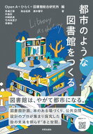都市のような図書館をつくる Library as the City [ Open A ]