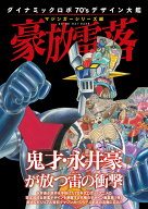 ダイナミックロボ70'sデザイン大鑑 マジンガーシリーズ編 豪放雷落