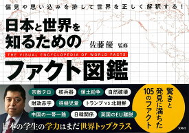 日本と世界を知るためのファクト図鑑 偏見や思い込みを排して世界を正しく解釈する！ [ 佐藤優 ]