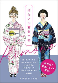 楽天ブックス ばらいろ着物手帖 ハセガワ アヤ 本