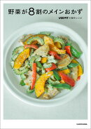 野菜が8割のメインおかず レタスクラブの傑作レシピ（1）