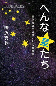 へんな星たち　天体物理学が挑んだ10の恒星 （ブルーバックス） [ 鳴沢 真也 ]