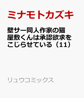 壁サー同人作家の猫屋敷くんは承認欲求をこじらせている（11）