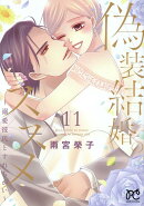 偽装結婚のススメ　〜溺愛彼氏とすれちがい〜　11