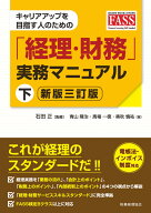 キャリアアップを目指す人のための「経理・財務」実務マニュアル　下【新版三訂版】 [ 石田　正 ]