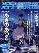活字倶楽部(vol.62(’11 夏秋))