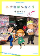 ヒナ書房へ行こう（1）