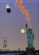 はるみねーしょん(2)
