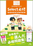クエスチョン・バンク　Select必修　2027 看護師国家試験問題集 [ 医療情報科学研究所 ]