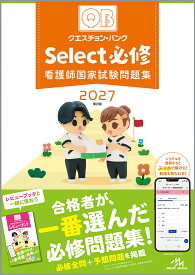 クエスチョン・バンク　Select必修　2027 看護師国家試験問題集 [ 医療情報科学研究所 ]