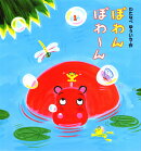 ぽわんぽわ〜ん