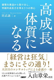 高成長体質になる 緩慢な衰退から抜け出し、持続的成長力を得る5つの核心 [ 則武譲二 ]