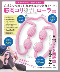 ビューティースリムreborn監修 ずぼらでも続く! 転がすだけで気持ちいい! 筋肉コリほぐしローラーBOOK [ ビューティースリムreborn ]