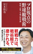 プロ視点の野球観戦術