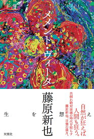 メメント・ヴィータ [ 藤原新也 ]