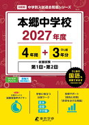 ＜ 最新版 ＞ 本郷中学校 2027年度版 【 過去問 4+3年分 】 第1回 第2回 試験収録 (中学別入試過去問題シリーズM08)