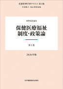 第1巻 保健医療福祉制度・政策論 2026年版