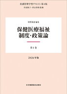 第1巻 保健医療福祉制度・政策論 2026年版 （看護管理学習テキスト 第4版） [ 井部俊子 ]