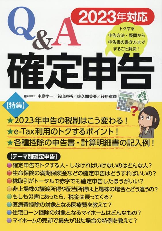 楽天ブックス: 2023年対応 Q＆A確定申告 - 中島 孝一 - 9784828309712 : 本