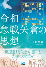 令和急戦矢倉の思想 [ 上野裕寿 ]