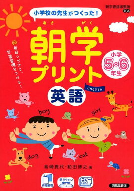 楽天ブックス 小学校の先生がつくった 朝学プリント計算小学5 6年生 スキマ時間で 学習習慣をつける 深澤英雄 本