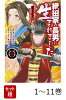 【全巻】 織田家の長男に生まれました 〜戦国時代に転生したけど、死にたくないので改革を起こします〜 1-11巻セット