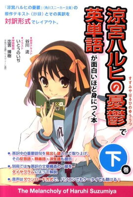 涼宮ハルヒの憂鬱で英単語が面白いほど身につく本（下巻）