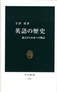 楽天ブックス 英語の歴史 過去から未来への物語 寺澤盾 本