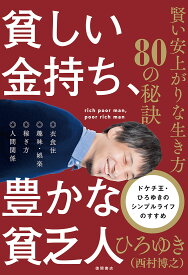 貧しい金持ち、豊かな貧乏人　賢い安上がりな生き方80の秘訣 [ ひろゆき（西村博之） ]