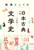 教養としての日本古典文学史 [ 村尾誠一 ]