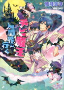 チビ魔王人間界に行く