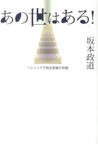 楽天ブックス あの世はある ヘミシンクで知る死後の存続 坂本政道 本