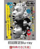 【先着特典】ダウンタウンのガキの使いやあらへんで！(祝)ダウンタウン結成40周年記念Blu-ray 初回限定永久保存版(2…