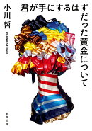 君が手にするはずだった黄金について