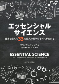 エッセンシャル・サイエンス 世界を変えた33の発見で科学のすべてがわかる [ ブライアン・クレッグ ]
