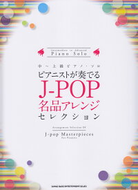 ピアニストが奏でるJ-POP名品アレンジセレクション （中～上級ピアノ・ソロ） [ 久隆信 ]