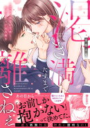 渇き満たすまで離さねぇ～忘れられない元彼と…叶わなかったHの続き