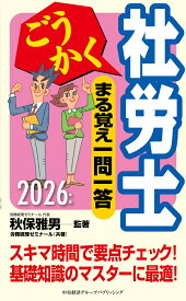 ごうかく社労士　まる覚え一問一答〈2026年版〉 [ 秋保 雅男 ]