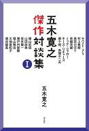 五木寛之傑作対談集 1 [ 五木　寛之 ]