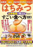 はちみつ　大学教授が教える　すごい食べ方大全 [ 伊賀瀬道也 ]