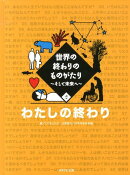 世界の終わりのものがたり（2）