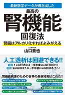 最新医学データが導き出した最高の腎機能回復法　腎臓はアルカリ化すればよみがえる