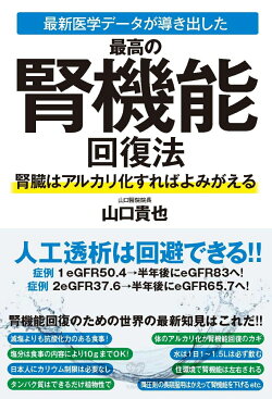 最新医学データが導き出した最高の腎機能回復法　腎臓はアルカリ化すればよみがえる
