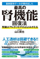 最新医学データが導き出した最高の腎機能回復法　腎臓はアルカリ化すればよみがえる