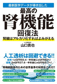 最新医学データが導き出した最高の腎機能回復法　腎臓はアルカリ化すればよみがえる [ 山口貴也 ]