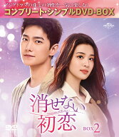 消せない初恋 BOX2 ＜コンプリート・シンプルDVD-BOXシリーズ＞【期間限定生産】 [ ヤン・ヤン[楊洋] ]