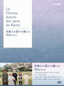 京都人の密かな愉しみ Blue 修業中 DVD BOX