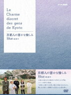 京都人の密かな愉しみ Blue 修業中 DVD BOX [ (ドラマ) ]
