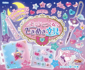 【楽天ブックス限定デジタル特典】レジンでつくる　ときめき文具(3点セット（むぎまま直伝！BOOK未収録 作り方レシピ／ラブリーピンクのシール帳背景紙／うるつやシール用台紙）ダウンロード) （ガールズクラフト） [ Gakken ]